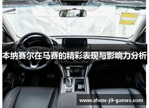 本纳赛尔在马赛的精彩表现与影响力分析 本纳赛尔在马赛的精彩表现与影响力分析