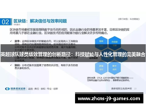 英超球队球员绩效管理的创新路径:科技赋能与人性化管理的完美融合 英超球队球员绩效管理的创新路径:科技赋能与人性化管理的完美融合