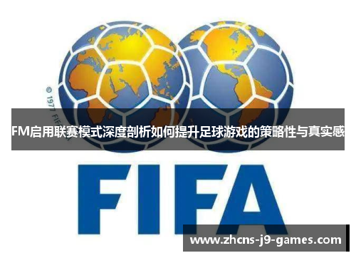 FM启用联赛模式深度剖析如何提升足球游戏的策略性与真实感 FM启用联赛模式深度剖析如何提升足球游戏的策略性与真实感