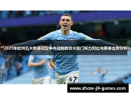 2023年欧洲五大联赛冠军争夺战前瞻各大豪门实力对比与赛季走势分析