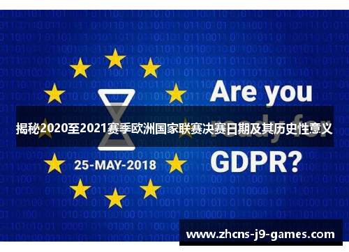 揭秘2020至2021赛季欧洲国家联赛决赛日期及其历史性意义 揭秘2020至2021赛季欧洲国家联赛决赛日期及其历史性意义
