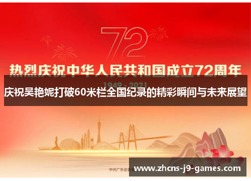 庆祝吴艳妮打破60米栏全国纪录的精彩瞬间与未来展望 庆祝吴艳妮打破60米栏全国纪录的精彩瞬间与未来展望