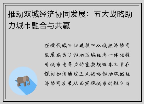 推动双城经济协同发展:五大战略助力城市融合与共赢 推动双城经济协同发展:五大战略助力城市融合与共赢