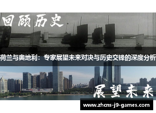 荷兰与奥地利：专家展望未来对决与历史交锋的深度分析