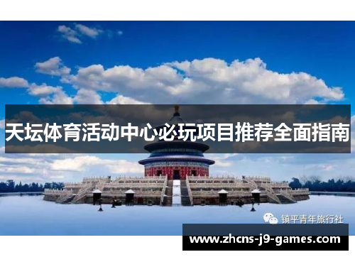 天坛体育活动中心必玩项目推荐全面指南 天坛体育活动中心必玩项目推荐全面指南