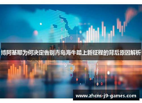 博阿基耶为何决定告别青岛海牛踏上新征程的背后原因解析 博阿基耶为何决定告别青岛海牛踏上新征程的背后原因解析