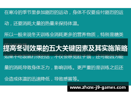 提高冬训效果的五大关键因素及其实施策略 提高冬训效果的五大关键因素及其实施策略