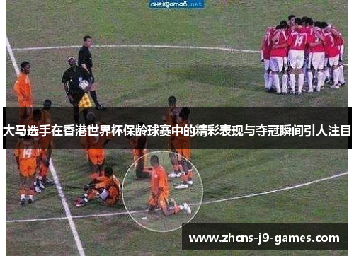 大马选手在香港世界杯保龄球赛中的精彩表现与夺冠瞬间引人注目 大马选手在香港世界杯保龄球赛中的精彩表现与夺冠瞬间引人注目
