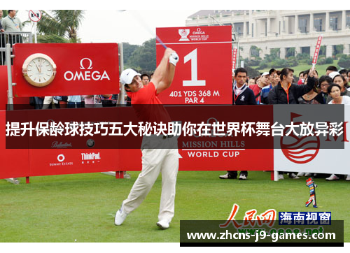 提升保龄球技巧五大秘诀助你在世界杯舞台大放异彩 提升保龄球技巧五大秘诀助你在世界杯舞台大放异彩