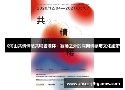《河山共情情感共鸣省港杯:赛场之外的深刻情感与文化纽带》 《河山共情情感共鸣省港杯:赛场之外的深刻情感与文化纽带》