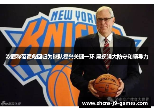 浓眉称范德彪回归为球队复兴关键一环 展现强大防守和领导力 浓眉称范德彪回归为球队复兴关键一环 展现强大防守和领导力