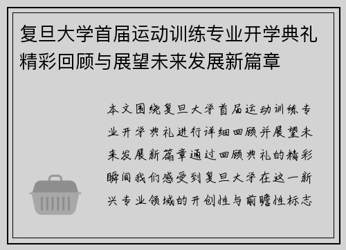 复旦大学首届运动训练专业开学典礼精彩回顾与展望未来发展新篇章 复旦大学首届运动训练专业开学典礼精彩回顾与展望未来发展新篇章