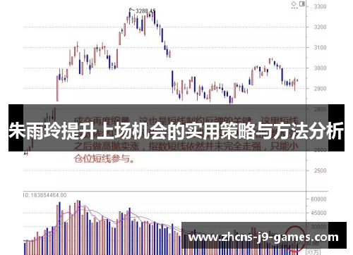 朱雨玲提升上场机会的实用策略与方法分析 朱雨玲提升上场机会的实用策略与方法分析
