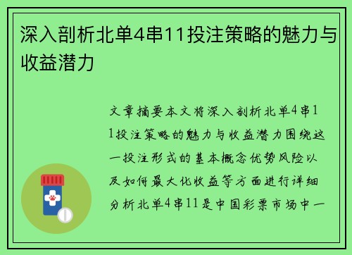 深入剖析北单4串11投注策略的魅力与收益潜力