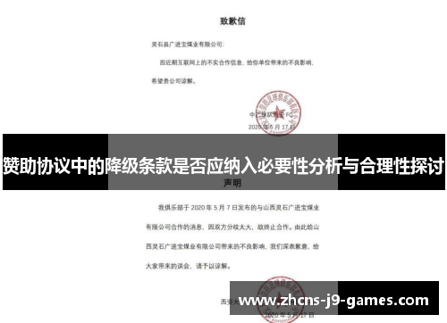 赞助协议中的降级条款是否应纳入必要性分析与合理性探讨 赞助协议中的降级条款是否应纳入必要性分析与合理性探讨