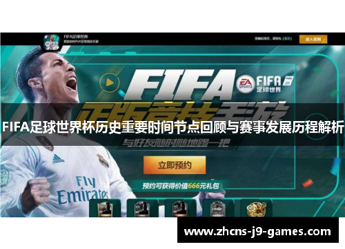 FIFA足球世界杯历史重要时间节点回顾与赛事发展历程解析 FIFA足球世界杯历史重要时间节点回顾与赛事发展历程解析