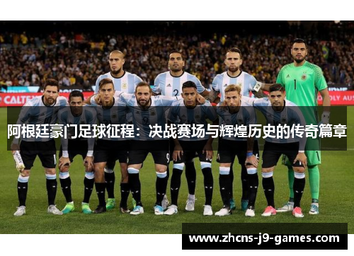 阿根廷豪门足球征程:决战赛场与辉煌历史的传奇篇章 阿根廷豪门足球征程:决战赛场与辉煌历史的传奇篇章