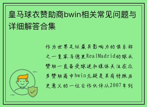 皇马球衣赞助商bwin相关常见问题与详细解答合集 皇马球衣赞助商bwin相关常见问题与详细解答合集
