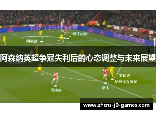 阿森纳英超争冠失利后的心态调整与未来展望