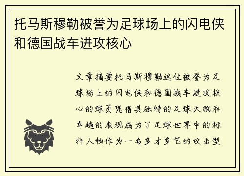 托马斯穆勒被誉为足球场上的闪电侠和德国战车进攻核心 托马斯穆勒被誉为足球场上的闪电侠和德国战车进攻核心