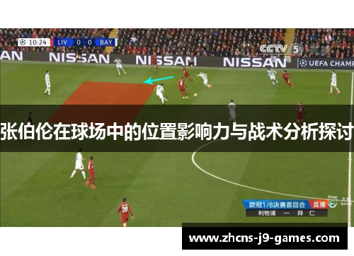 张伯伦在球场中的位置影响力与战术分析探讨