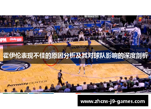 霍伊伦表现不佳的原因分析及其对球队影响的深度剖析
