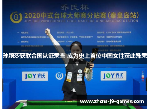 孙颖莎获联合国认证荣誉 成为史上首位中国女性获此殊荣
