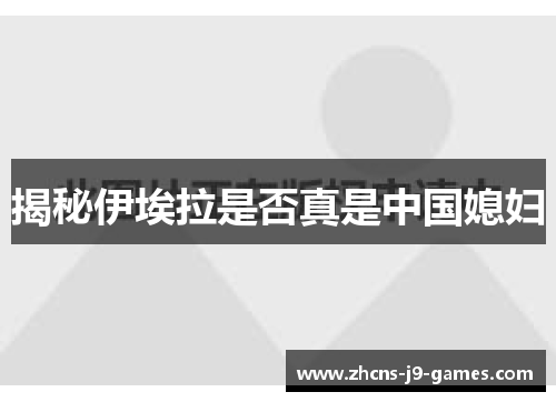 揭秘伊埃拉是否真是中国媳妇