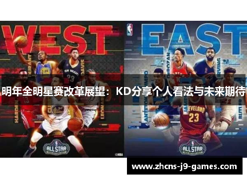 明年全明星赛改革展望:KD分享个人看法与未来期待 明年全明星赛改革展望:KD分享个人看法与未来期待