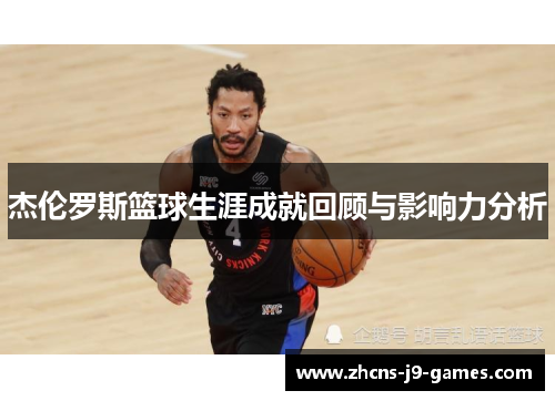 杰伦罗斯篮球生涯成就回顾与影响力分析