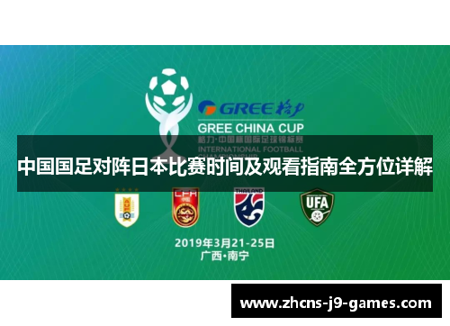 中国国足对阵日本比赛时间及观看指南全方位详解