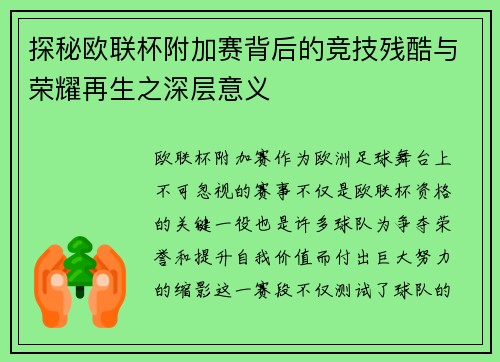 探秘欧联杯附加赛背后的竞技残酷与荣耀再生之深层意义 探秘欧联杯附加赛背后的竞技残酷与荣耀再生之深层意义