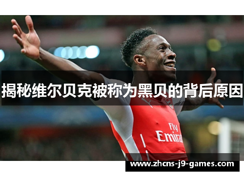 揭秘维尔贝克被称为黑贝的背后原因