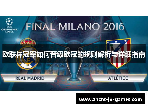 欧联杯冠军如何晋级欧冠的规则解析与详细指南