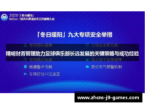 精明财务管理助力足球俱乐部长远发展的关键策略与成功经验 精明财务管理助力足球俱乐部长远发展的关键策略与成功经验