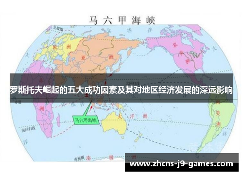 罗斯托夫崛起的五大成功因素及其对地区经济发展的深远影响