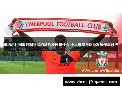 维纳尔杜姆离开利物浦的背后原因是什么 个人选择与职业发展考量分析 维纳尔杜姆离开利物浦的背后原因是什么 个人选择与职业发展考量分析