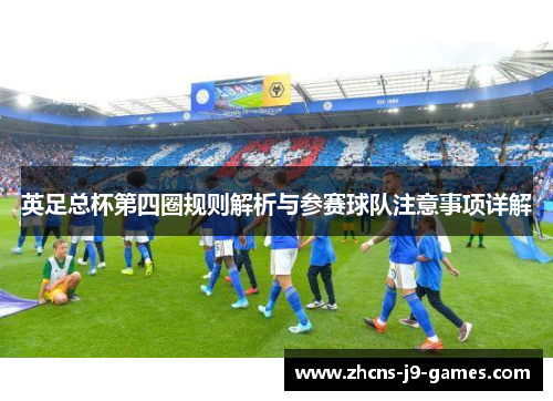 英足总杯第四圈规则解析与参赛球队注意事项详解