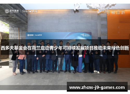 西多夫基金会在荷兰启动青少年可持续发展项目推动未来绿色创新