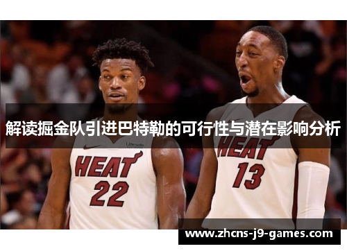 解读掘金队引进巴特勒的可行性与潜在影响分析 解读掘金队引进巴特勒的可行性与潜在影响分析