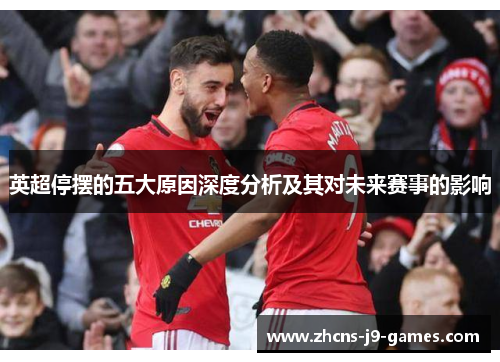 英超停摆的五大原因深度分析及其对未来赛事的影响