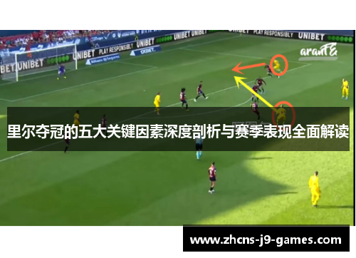 里尔夺冠的五大关键因素深度剖析与赛季表现全面解读 里尔夺冠的五大关键因素深度剖析与赛季表现全面解读