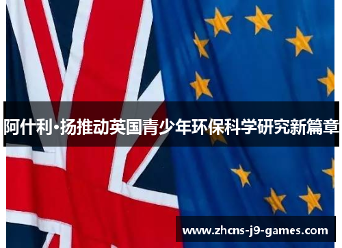 阿什利·扬推动英国青少年环保科学研究新篇章