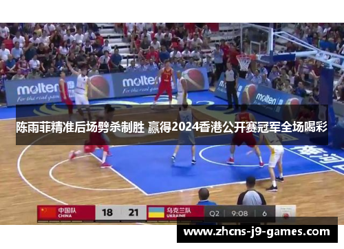 陈雨菲精准后场劈杀制胜 赢得2024香港公开赛冠军全场喝彩