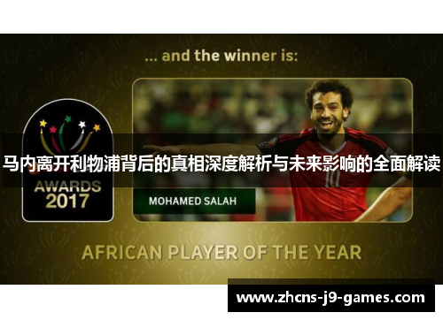 马内离开利物浦背后的真相深度解析与未来影响的全面解读
