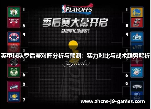 英甲球队季后赛对阵分析与预测:实力对比与战术趋势解析 英甲球队季后赛对阵分析与预测:实力对比与战术趋势解析