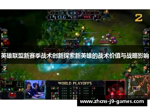 英雄联盟新赛季战术创新探索新英雄的战术价值与战略影响