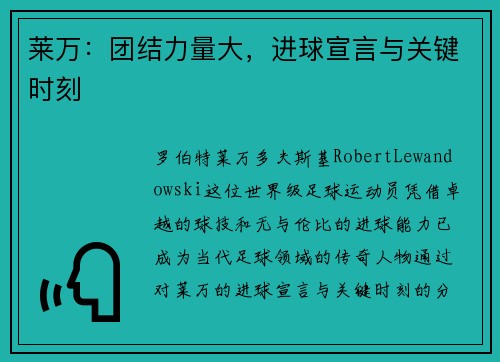 莱万:团结力量大,进球宣言与关键时刻 莱万:团结力量大,进球宣言与关键时刻