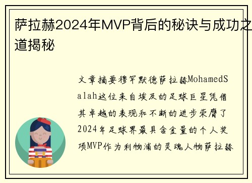 萨拉赫2024年MVP背后的秘诀与成功之道揭秘 萨拉赫2024年MVP背后的秘诀与成功之道揭秘