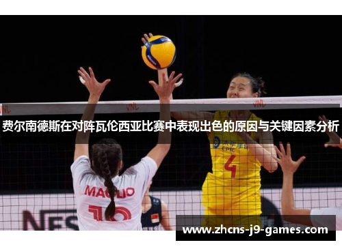 费尔南德斯在对阵瓦伦西亚比赛中表现出色的原因与关键因素分析 费尔南德斯在对阵瓦伦西亚比赛中表现出色的原因与关键因素分析